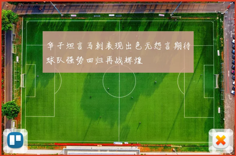 华子坦言马刺表现出色无怨言期待球队强势回归再战辉煌