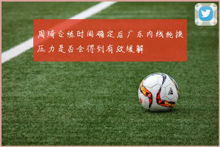 周琦合练时间确定后广东内线轮换压力是否会得到有效缓解