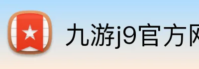 九游j9官方网站 logo
